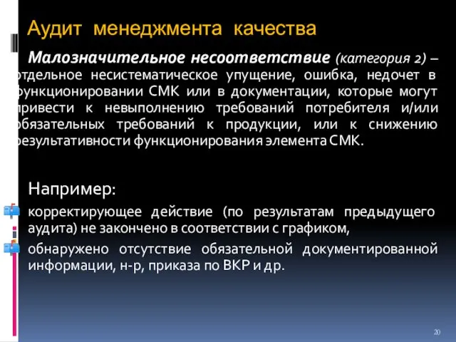 Аудит менеджмента качества Малозначительное несоответствие (категория 2) – отдельное несистематическое