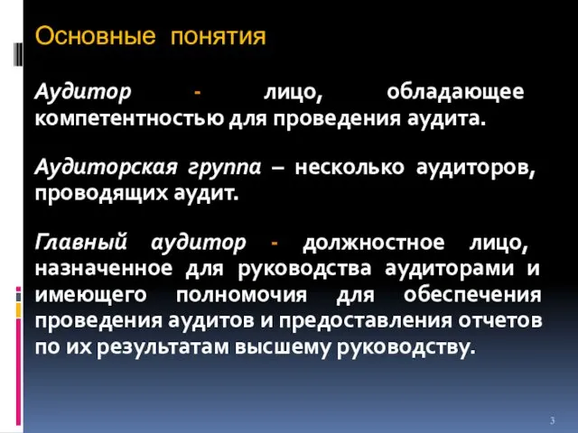 Основные понятия Аудитор - лицо, обладающее компетентностью для проведения аудита.