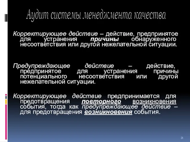 Корректирующее действие – действие, предпринятое для устранения причины обнаруженного несоответствия