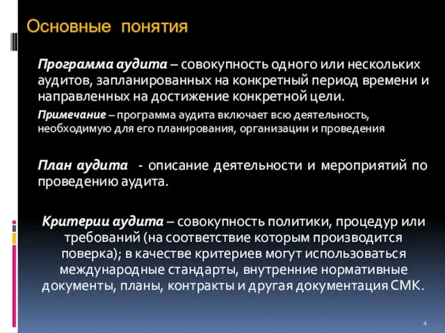 Основные понятия Программа аудита – совокупность одного или нескольких аудитов,