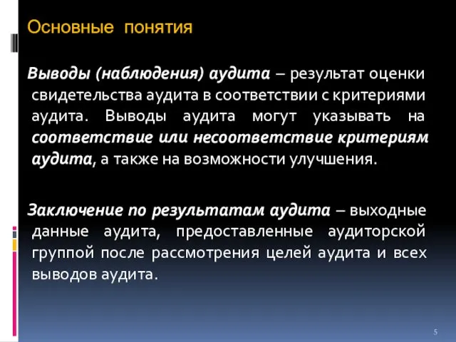 Основные понятия Выводы (наблюдения) аудита – результат оценки свидетельства аудита