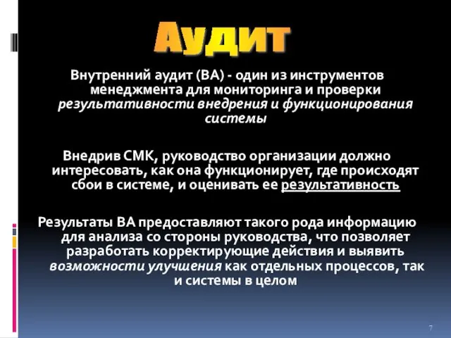 Внутренний аудит (ВА) - один из инструментов менеджмента для мониторинга