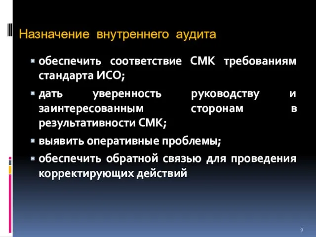 Назначение внутреннего аудита обеспечить соответствие СМК требованиям стандарта ИСО; дать