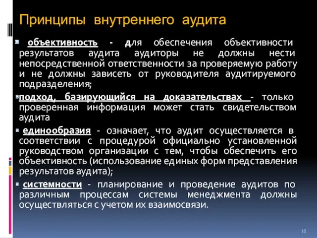 Принципы внутреннего аудита объективность - для обеспечения объективности результатов аудита