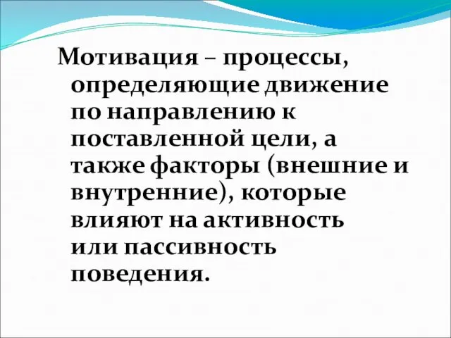 Мотивация – процессы, определяющие движение по направлению к поставленной цели,