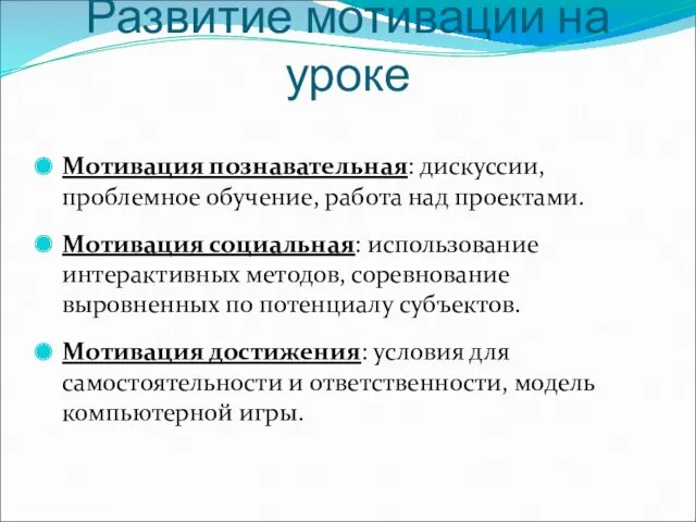 Развитие мотивации на уроке Мотивация познавательная: дискуссии, проблемное обучение, работа