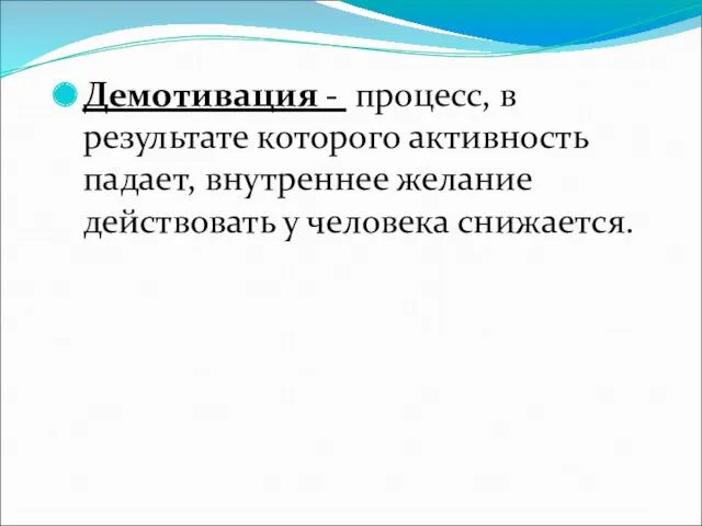 Демотивация - процесс, в результате которого активность падает, внутреннее желание действовать у человека снижается.