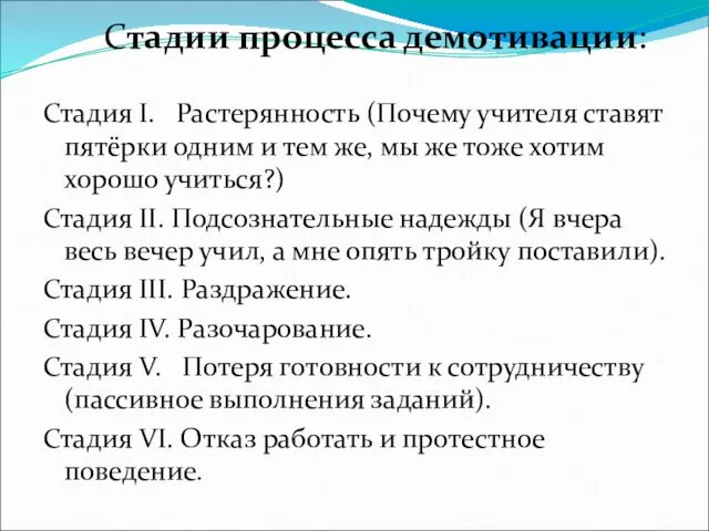 Стадии процесса демотивации: Стадия I. Растерянность (Почему учителя ставят пятёрки