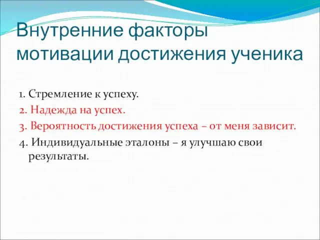 Внутренние факторы мотивации достижения ученика 1. Стремление к успеху. 2.