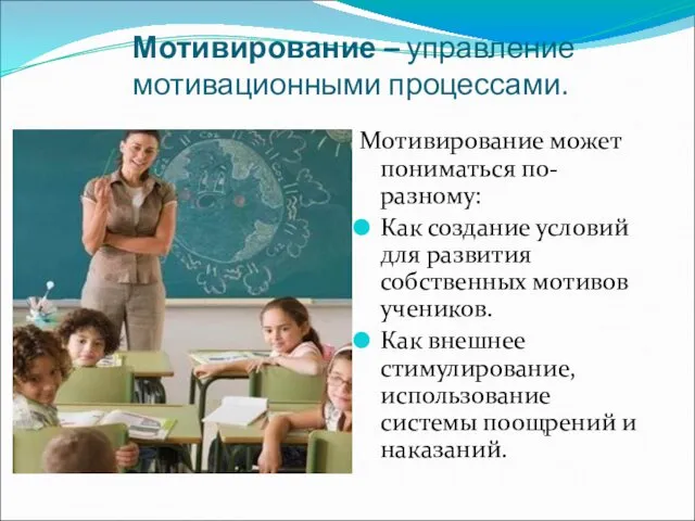 Мотивирование – управление мотивационными процессами. Мотивирование может пониматься по-разному: Как