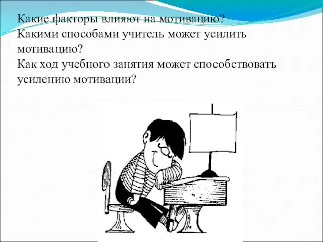 Какие факторы влияют на мотивацию? Какими способами учитель может усилить