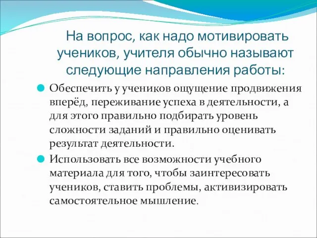 На вопрос, как надо мотивировать учеников, учителя обычно называют следующие