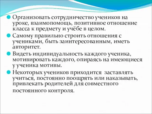 Организовать сотрудничество учеников на уроке, взаимопомощь, позитивное отношение класса к