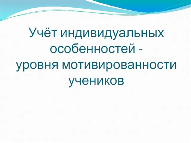 Учёт индивидуальных особенностей - уровня мотивированности учеников