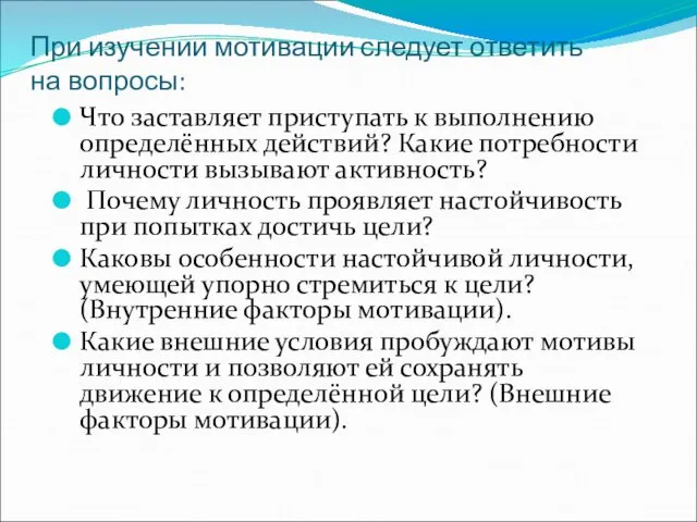 При изучении мотивации следует ответить на вопросы: Что заставляет приступать