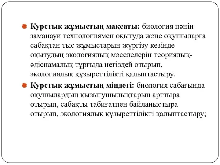 Курстық жұмыстың мақсаты: биология пәнін заманауи технологиямен оқытуда және оқушыларға