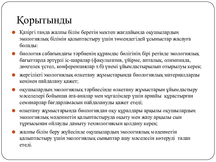 Қорытынды Қазіргі таңда жалпы білім беретін мектеп жағдайында оқушылардың экологиялық