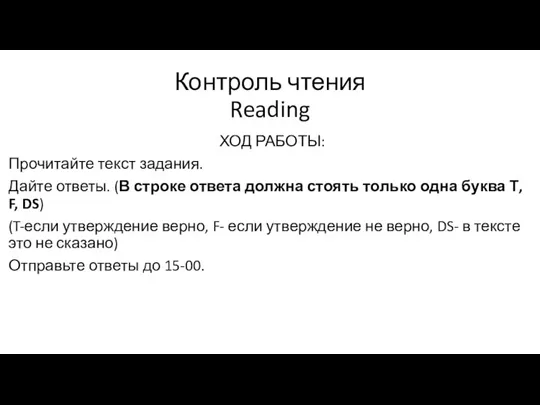 Контроль чтения Reading ХОД РАБОТЫ: Прочитайте текст задания. Дайте ответы.