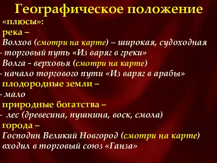 Географическое положение «плюсы»: река – Волхов (смотри на карте) –