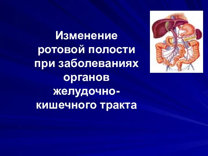 Изменение ротовой полости при заболеваниях органов желудочно-кишечного тракта