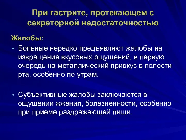 При гастрите, протекающем с секреторной недостаточностью Жалобы: Больные нередко предъявляют