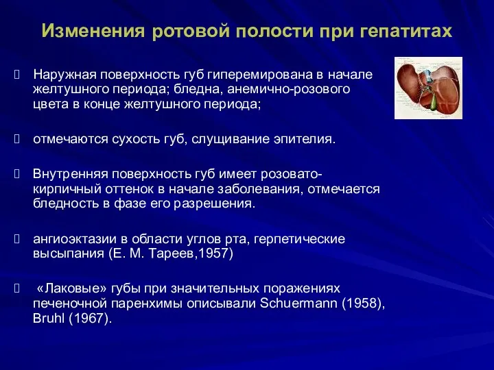 Изменения ротовой полости при гепатитах Наружная поверхность губ гиперемирована в