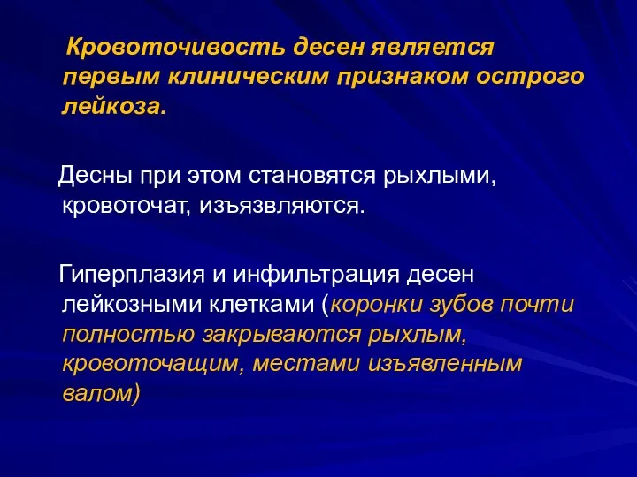 Кровоточивость десен является первым клиническим признаком острого лейкоза. Десны при