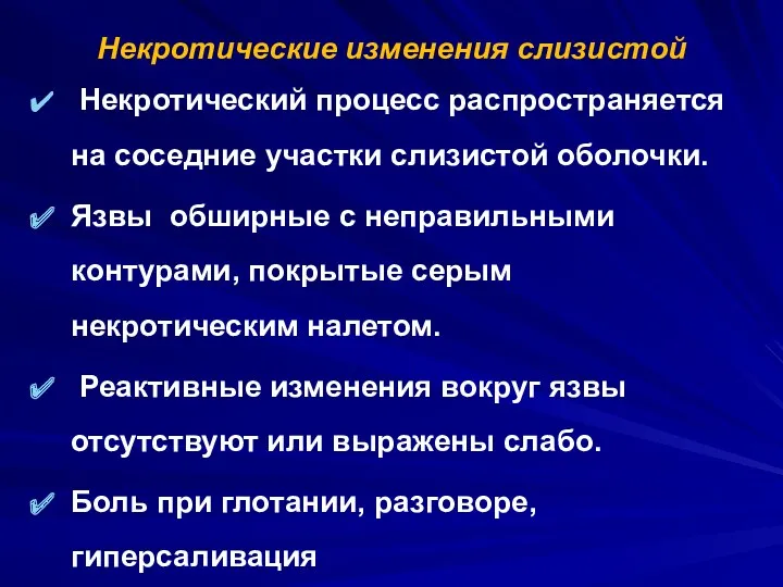 Некротические изменения слизистой Некротический процесс распространяется на соседние участки слизистой