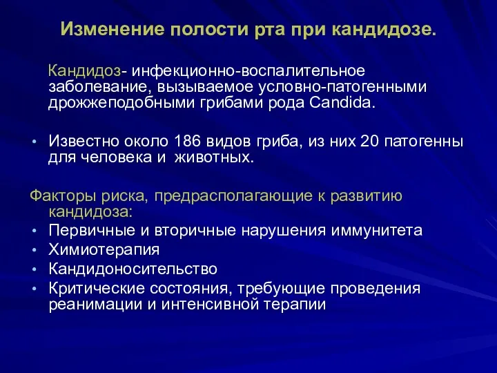 Изменение полости рта при кандидозе. Кандидоз- инфекционно-воспалительное заболевание, вызываемое условно-патогенными