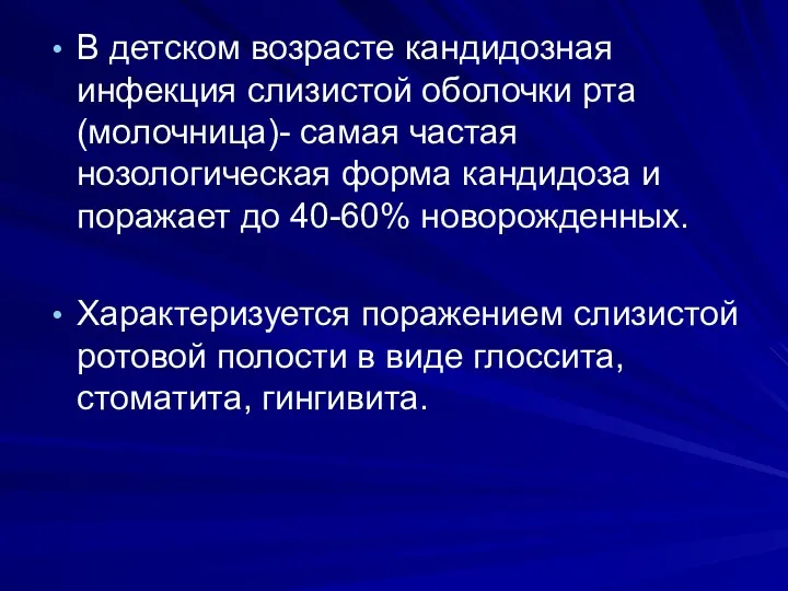 В детском возрасте кандидозная инфекция слизистой оболочки рта (молочница)- самая