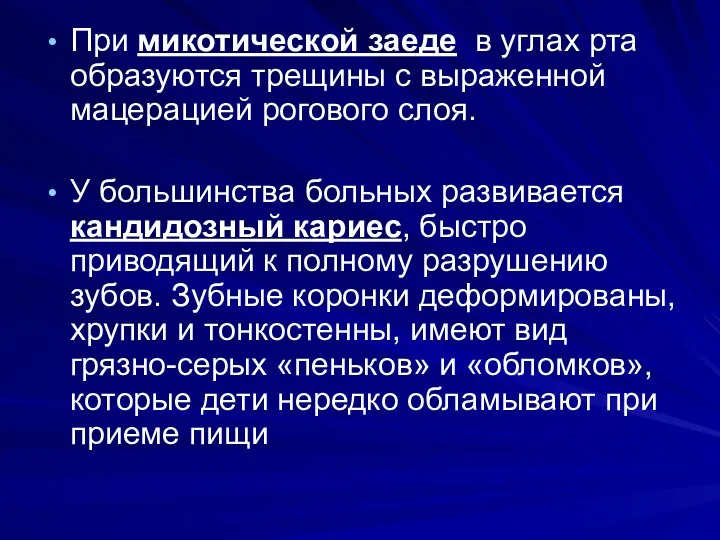 При микотической заеде в углах рта образуются трещины с выраженной