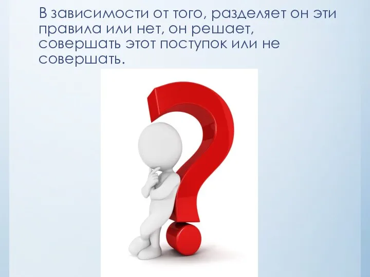 В зависимости от того, разделяет он эти правила или нет,