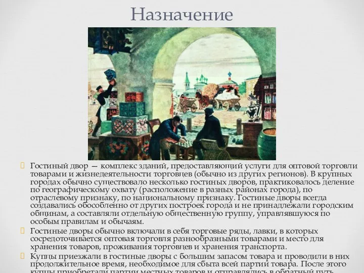 Гостиный двор — комплекс зданий, предоставляющий услуги для оптовой торговли