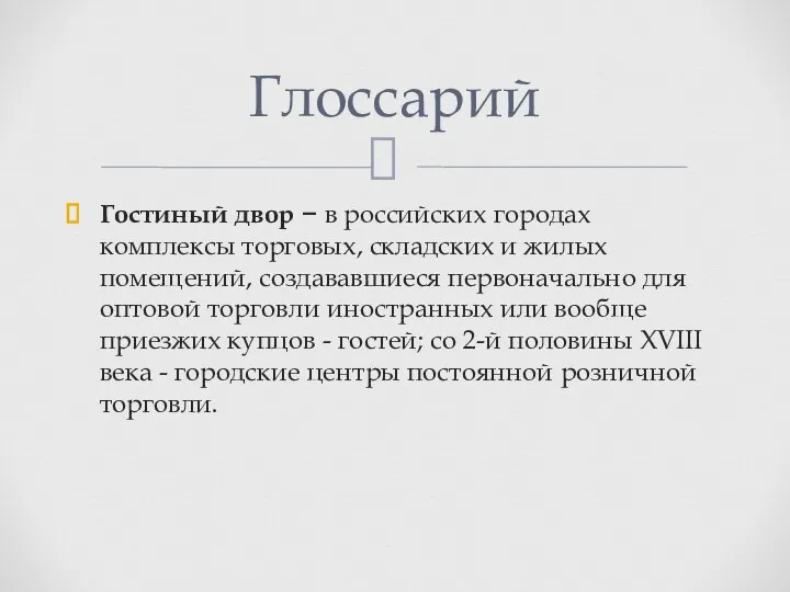 Глоссарий Гостиный двор − в российских городах комплексы торговых, складских