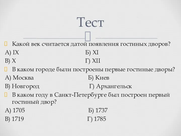 Какой век считается датой появления гостиных дворов? А) IX Б)