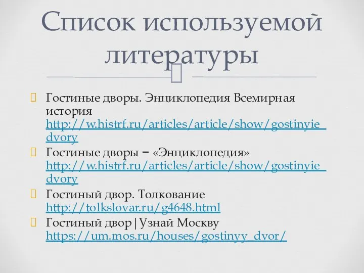 Гостиные дворы. Энциклопедия Всемирная история http://w.histrf.ru/articles/article/show/gostinyie_dvory Гостиные дворы − «Энциклопедия»