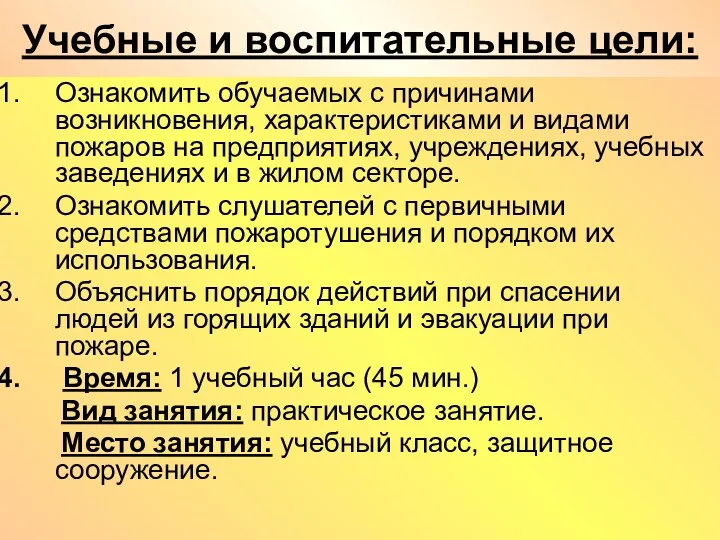 Учебные и воспитательные цели: Ознакомить обучаемых с причинами возникновения, характеристиками