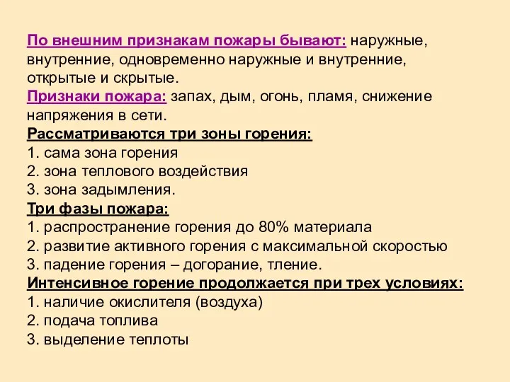 По внешним признакам пожары бывают: наружные, внутренние, одновременно наружные и