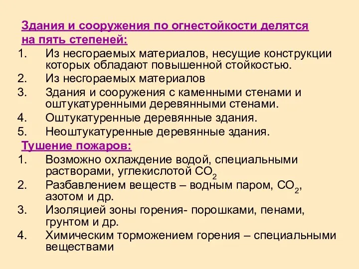 Здания и сооружения по огнестойкости делятся на пять степеней: Из