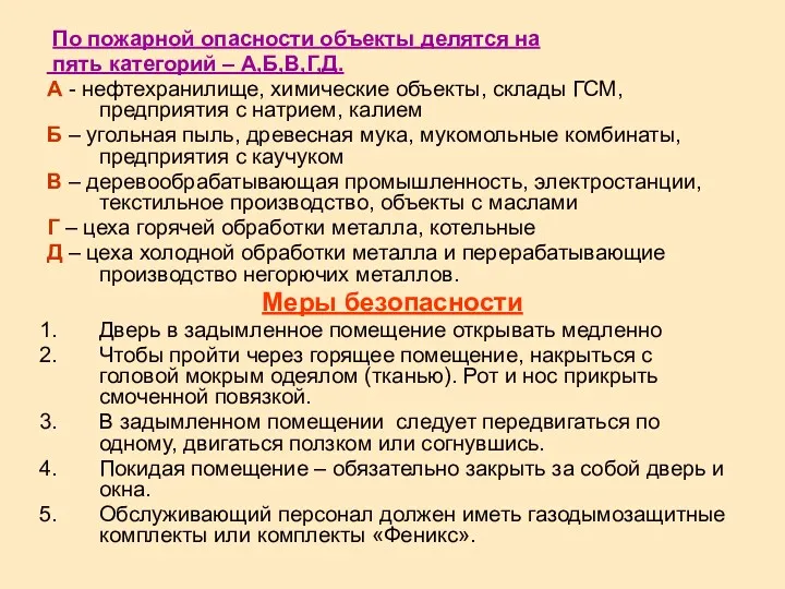 По пожарной опасности объекты делятся на пять категорий – А,Б,В,Г,Д.