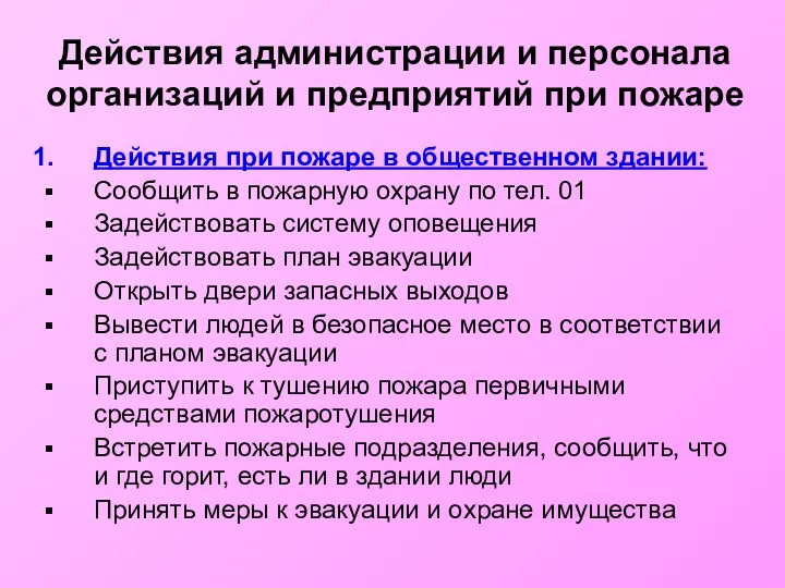 Действия администрации и персонала организаций и предприятий при пожаре Действия