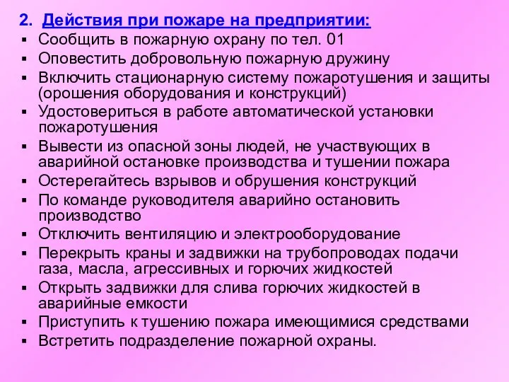 2. Действия при пожаре на предприятии: Сообщить в пожарную охрану