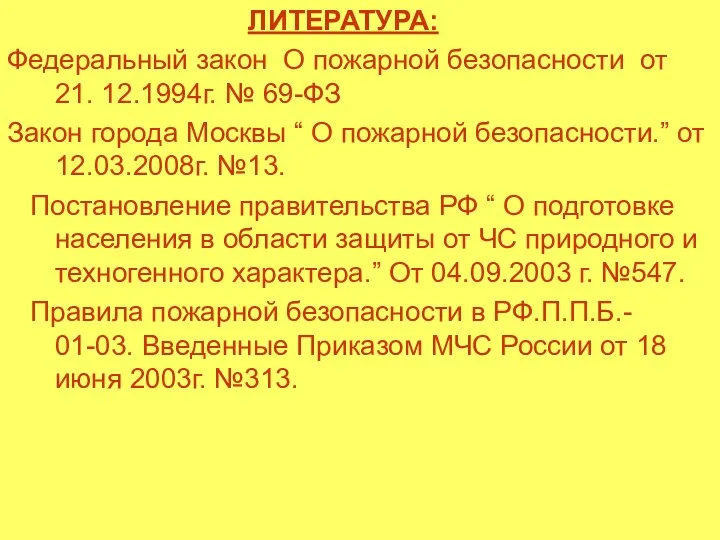 ЛИТЕРАТУРА: Федеральный закон О пожарной безопасности от 21. 12.1994г. №