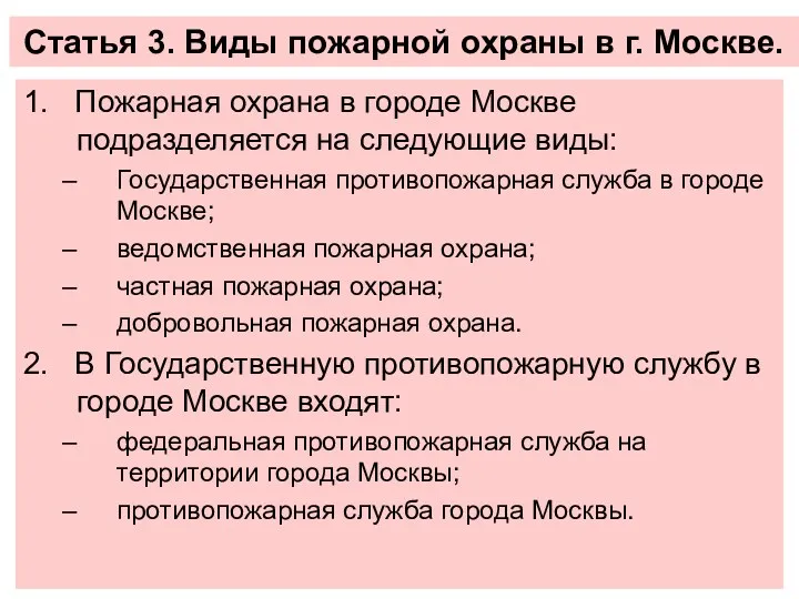 Статья 3. Виды пожарной охраны в г. Москве. 1. Пожарная