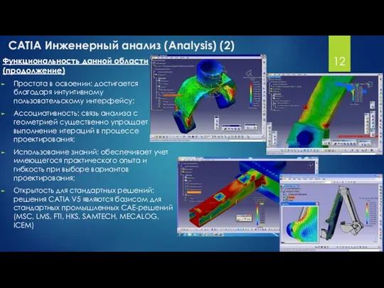 CATIA Инженерный анализ (Analysis) (2) Функциональность данной области (продолжение) Простота