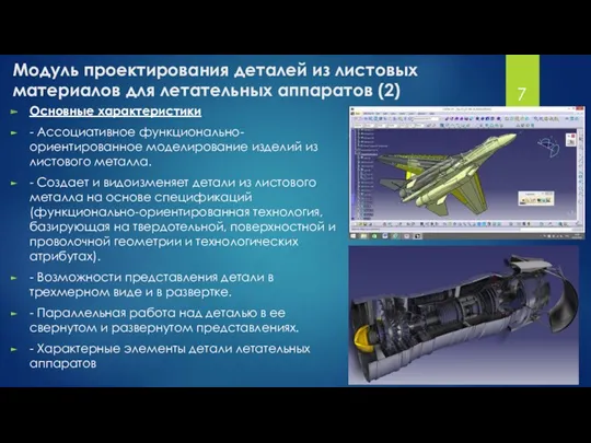 Модуль проектирования деталей из листовых материалов для летательных аппаратов (2)