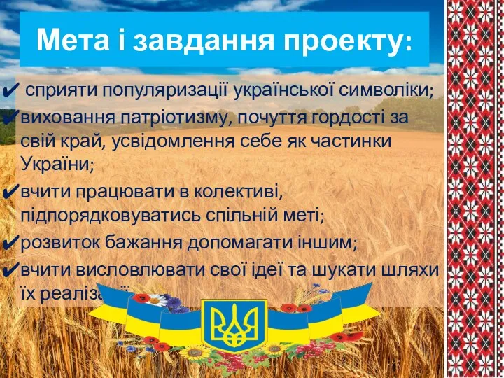 Мета і завдання проекту: сприяти популяризації української символіки; виховання патріотизму,