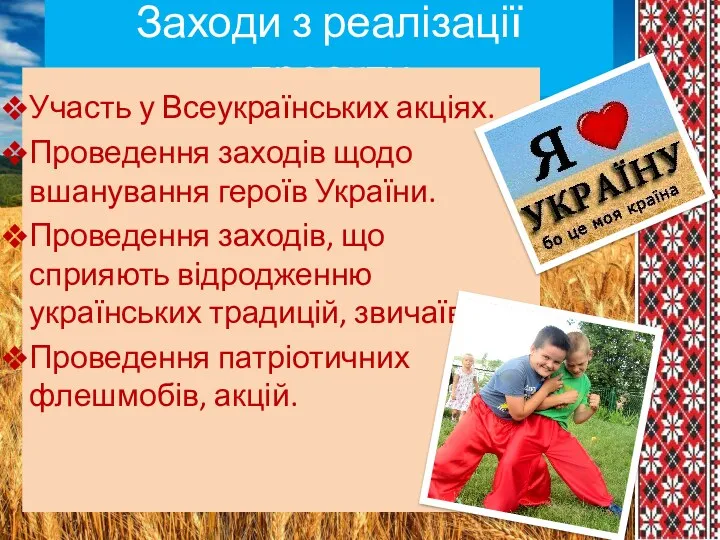 Заходи з реалізації проекту Участь у Всеукраїнських акціях. Проведення заходів