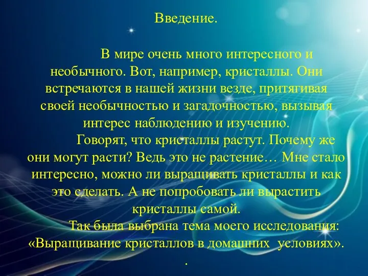 Введение. В мире очень много интересного и необычного. Вот, например,