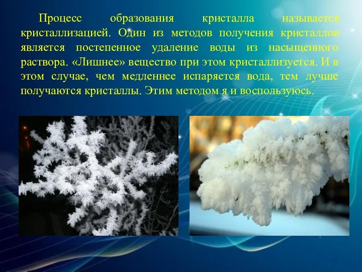 Процесс образования кристалла называется кристаллизацией. Один из методов получения кристаллов